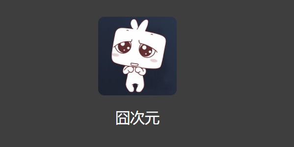 囧次元官方网站入口-囧次元网站入口最新版本
