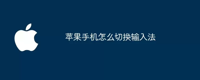 苹果手机如何切换输入法