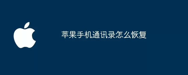 苹果手机通讯录如何恢复