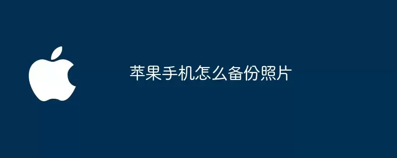 苹果手机如何备份照片