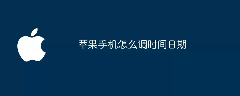 苹果手机如何调时间日期