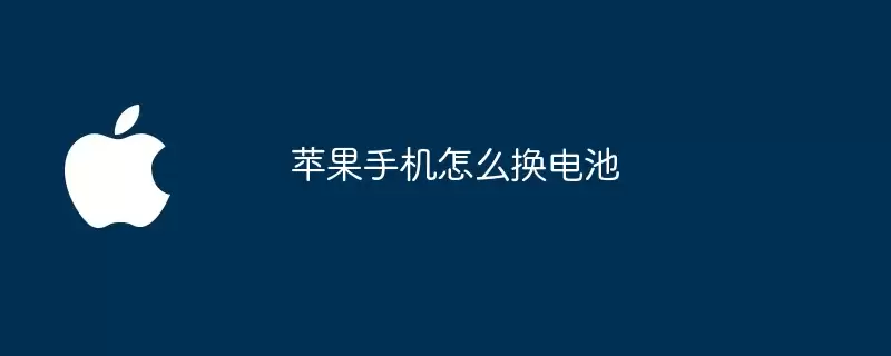 苹果手机如何换电池