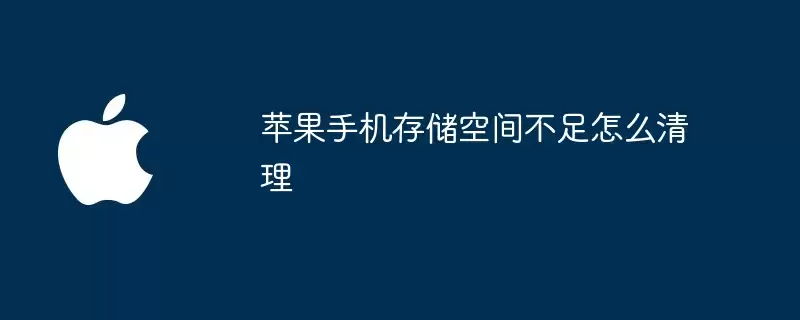 苹果手机存储空间不足如何清理