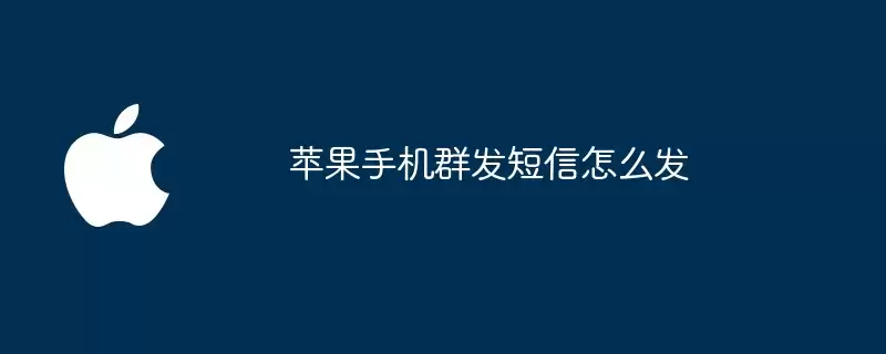 苹果手机群发短信如何发