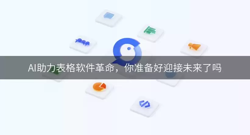 AI助力表格软件革命，你准备好迎接未来了吗