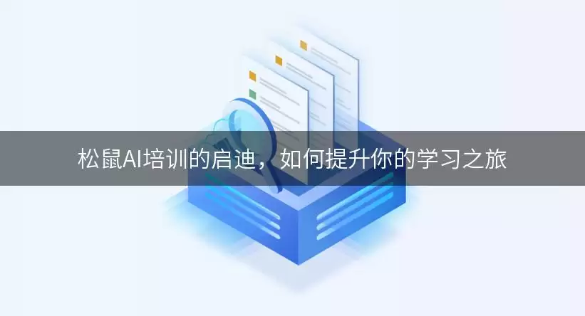 松鼠AI培训的启迪，如何提升你的学习之旅