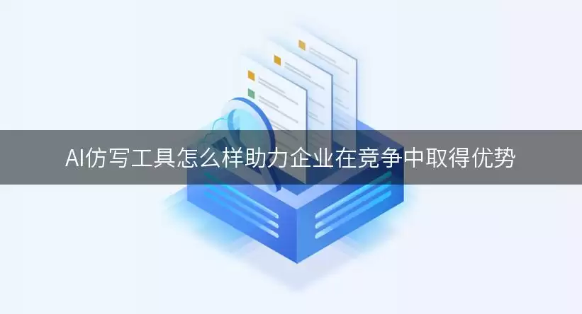 AI仿写工具如何样助力企业在竞争中取得优势