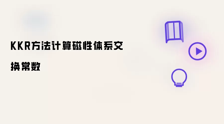 KKR做法计算磁性体系交换常数