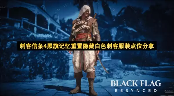 刺客信条4黑旗记忆重置隐藏白色刺客服装点位分享