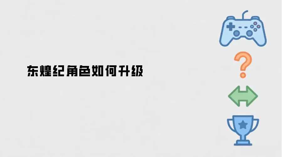 东煌纪角色如何升级