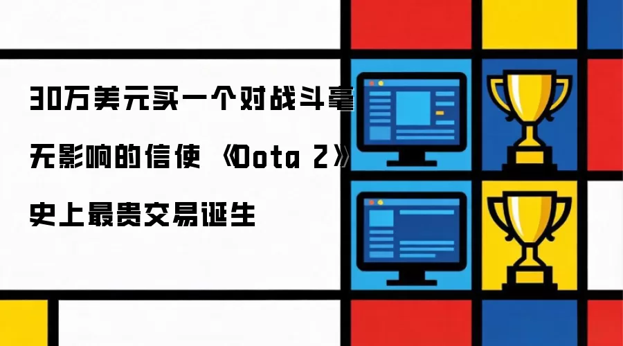30万美元买一个对战斗毫无影响的信使 《Dota 2》史上最贵交易诞生