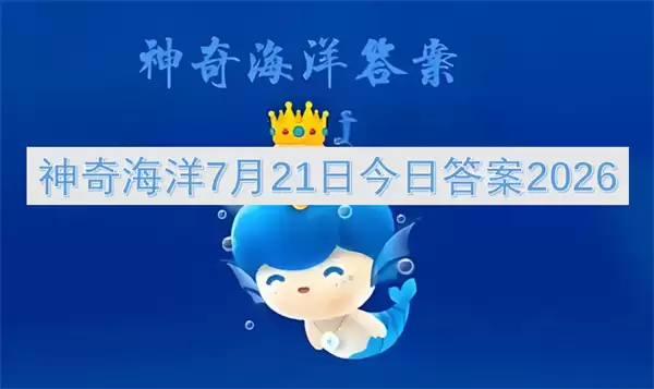 神奇海洋7月21日今日答案2026