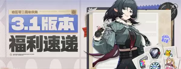 绝区零二周年福利汇总一览