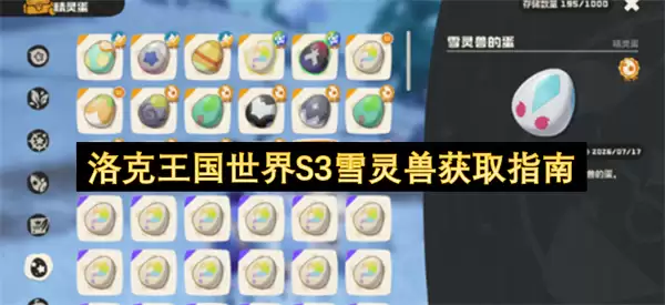 洛克王国世界S3雪灵兽获取指南