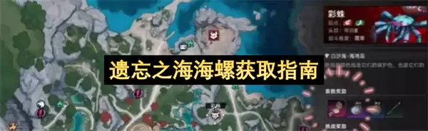 遗忘之海海螺获取指南