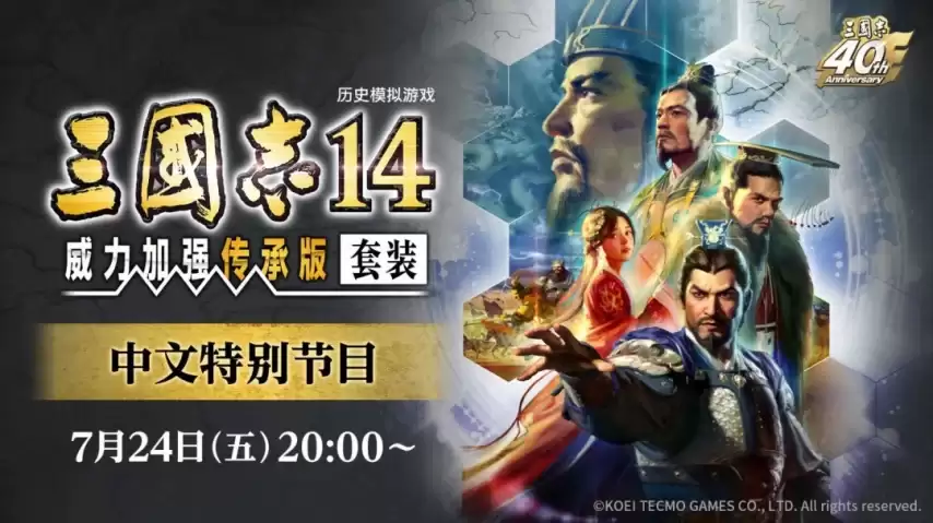 《三国志14》终极决定版登场！7月24日中文发布会揭晓新增内容