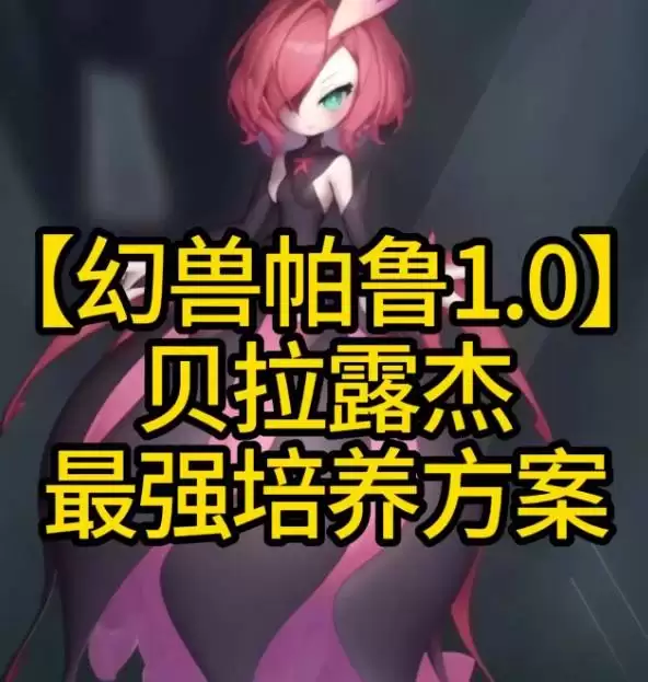 《幻兽帕鲁》正式版贝拉露杰最强培养方案