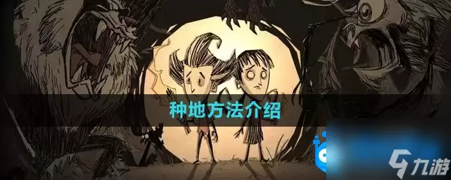 《饥荒》蜘蛛人种地做法介绍