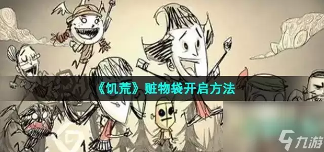 《饥荒》赃物袋开启做法