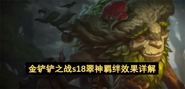 金铲铲之战s18翠神羁绊效果详细说明