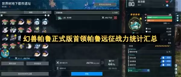 幻兽帕鲁正式版首领帕鲁远征战力统计汇总