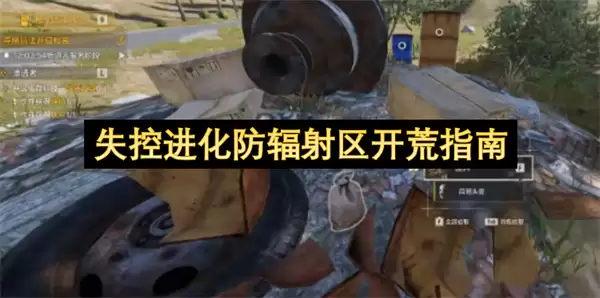 失控进化防辐射区开荒指南