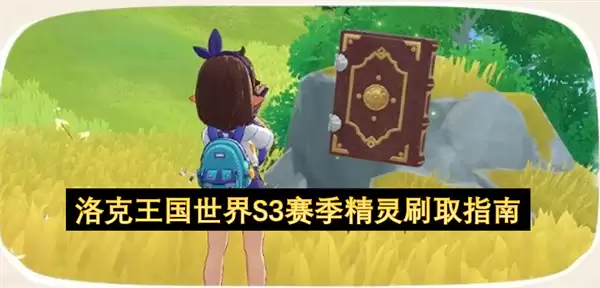 洛克王国世界S3赛季精灵刷取指南