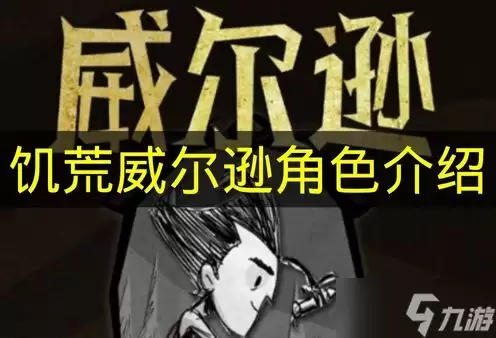 关于《饥荒》里威尔逊角色的介绍详细说明