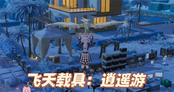 星砂岛飞天载具逍遥游获取途径分享