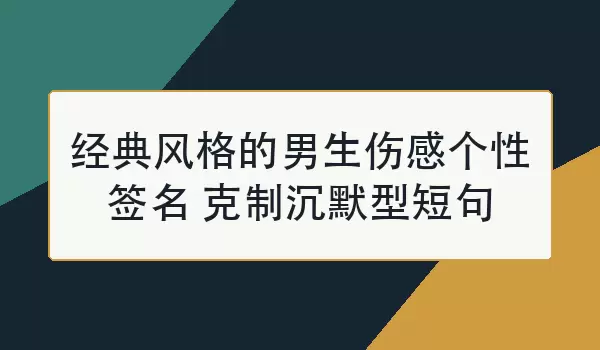 最经典的伤感的个性签名男生｜30句克制沉默短句