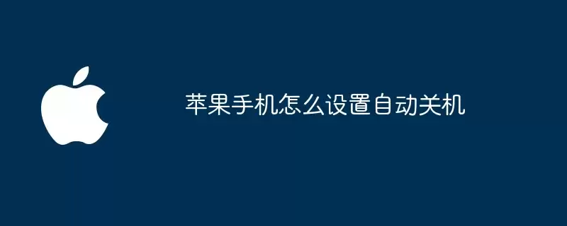 苹果手机如何设置自动关机