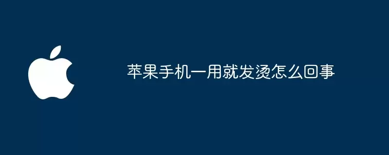 苹果手机一用就发烫如何回事