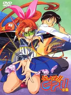 动漫《CPU辣妹》剧情介绍