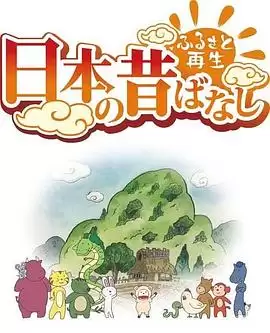 动漫《故乡漫游 日本的古老传说第二季》剧情介绍