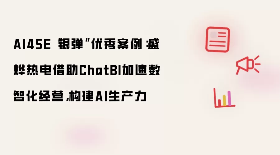 AI4SE“银弹”优秀案例:盛烨热电借助ChatBI加速数智化经营,构建AI生产力