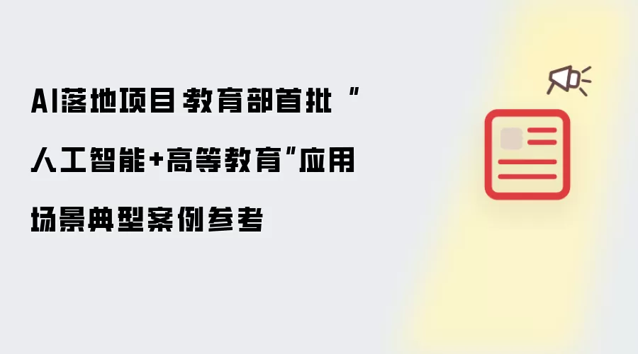 AI落地项目：教育部首批“人工智能+高等教育”应用场景典型案例参考