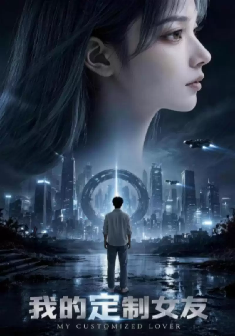 短剧《我的定制女友》剧情介绍
