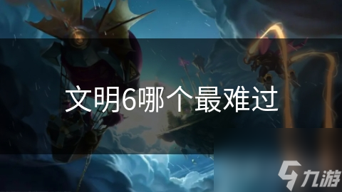 文明6哪个最难过