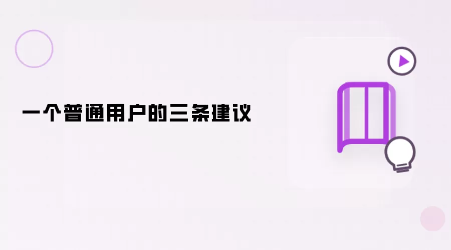 一个普通用户的三条建议