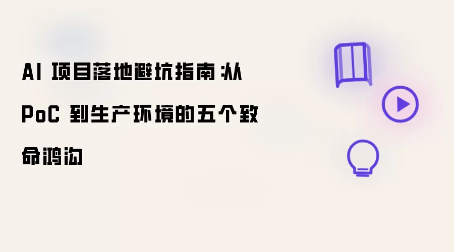 AI 项目落地避坑指南:从 PoC 到生产环境的五个致命鸿沟