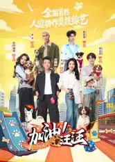 综艺《加油!汪汪》剧情介绍