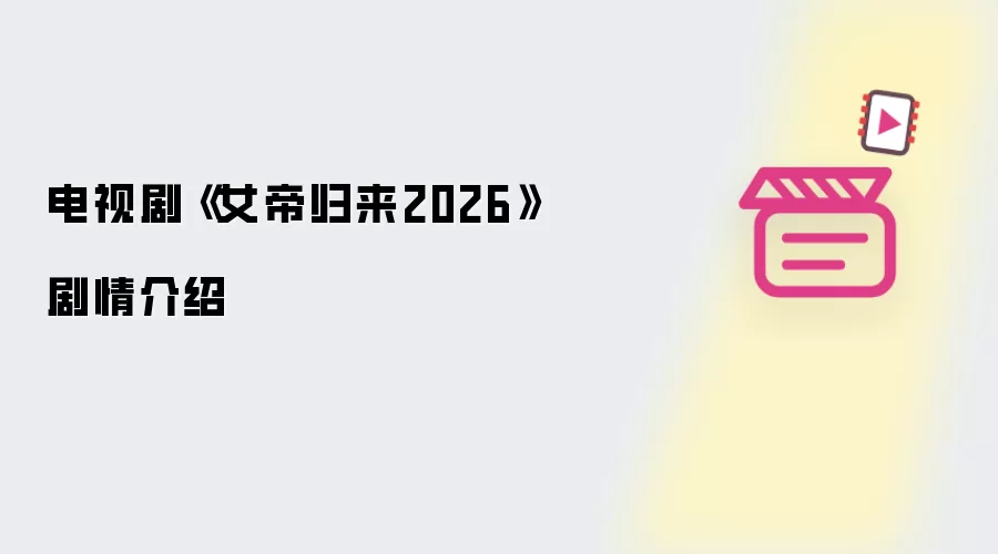 电视剧《女帝归来2026》剧情介绍