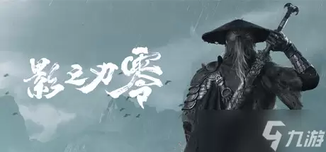 《影之刃零》访谈:深耕中式武侠动作