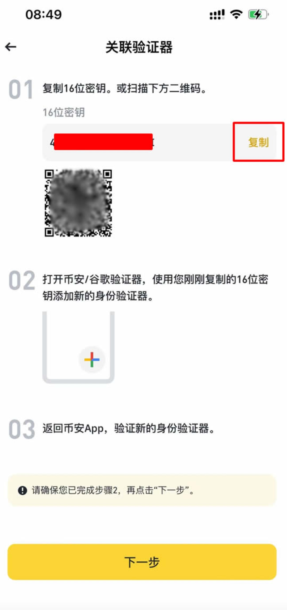 币安验证器二维码与16位密钥绑定步骤截图