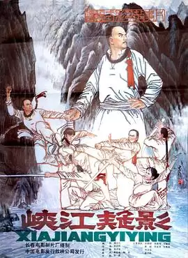 电影《峡江疑影》剧情介绍