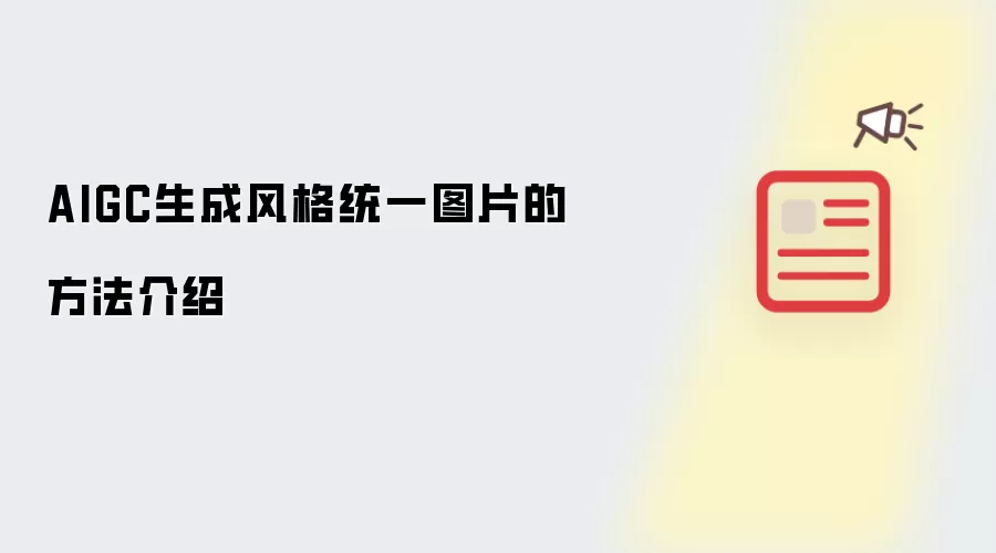 AIGC生成风格统一图片的做法介绍