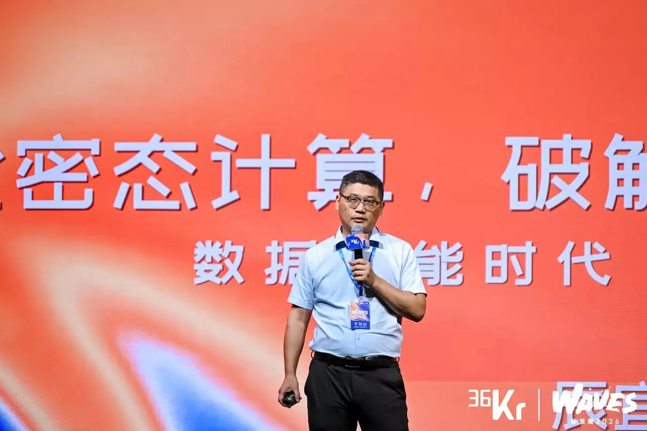 主题演讲：全密态计算，破解AI时代的数据安全难题 | 36氪WAVES2026新浪潮
