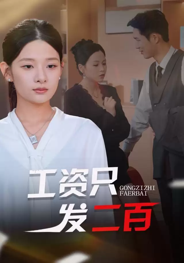 短剧《工资只发二百》剧情说明