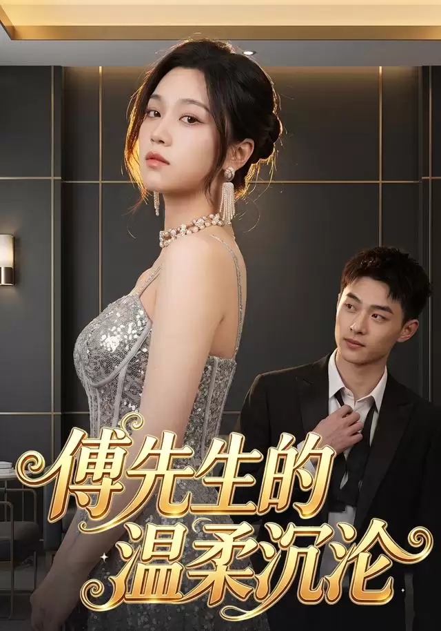 短剧《傅先生的温柔沉沦》剧情说明