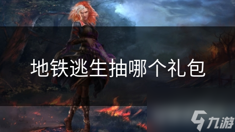 地铁逃生抽哪个礼包